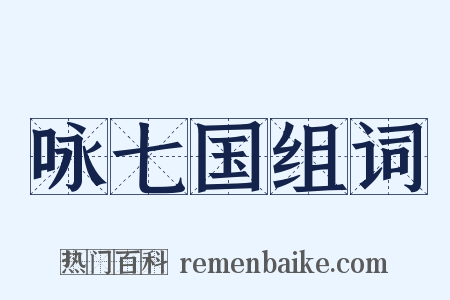 咏七国组词是什么意思的图片